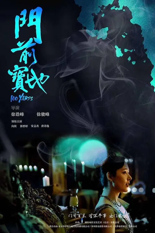門前寶地(2024)海報
