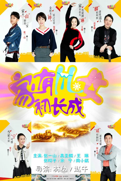 家有兒女初長成(2018)海報