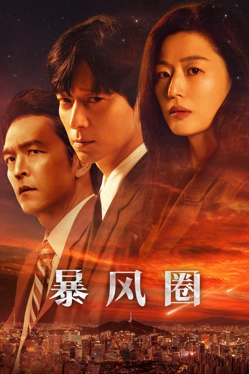 暴風圈(2025)海報