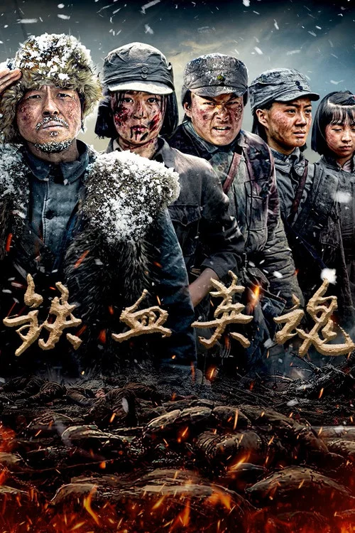 鐵血英魂(2025)海報