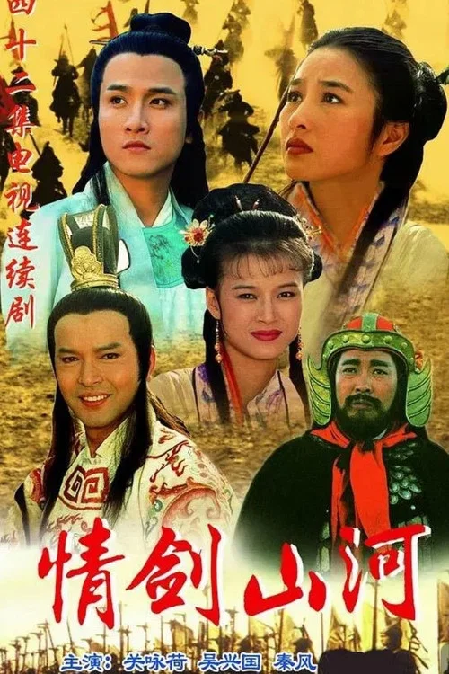 情剑山河(1996)海报