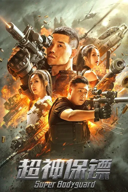 超神保镖(2021)海报