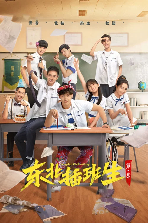 东北插班生(2022)海报