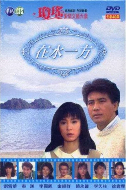 在水一方(1988)海報