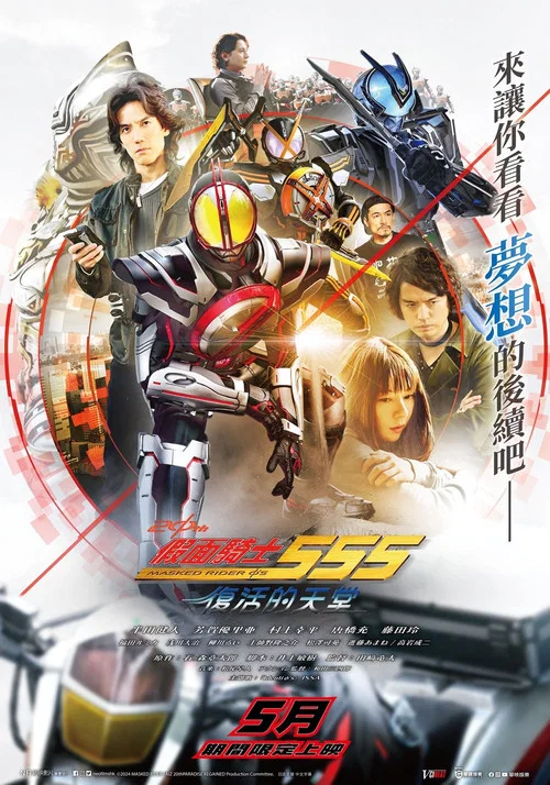 假面騎士55520週年天堂?重獲(2024)海報