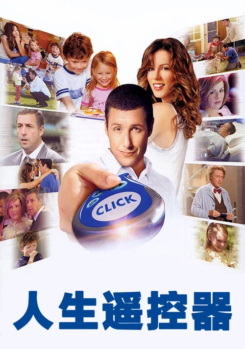 人生遙控器(2006)海報