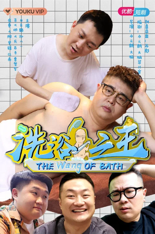 洗浴之王(2021)海报