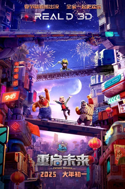 熊出没·重启未来剧照5