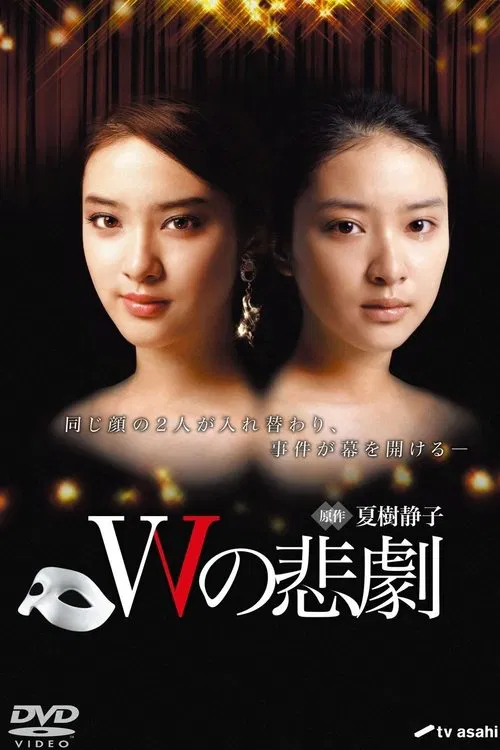 W的悲剧(2012)海报