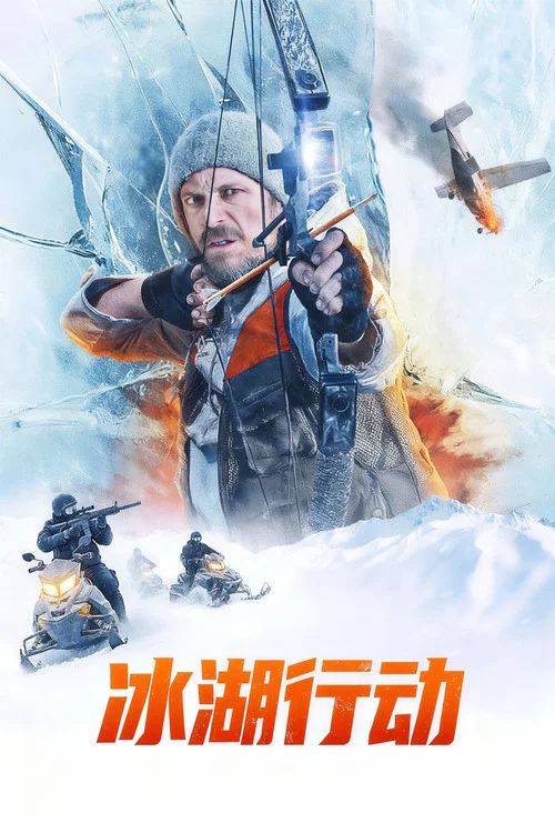 冰湖行動(2025)海報