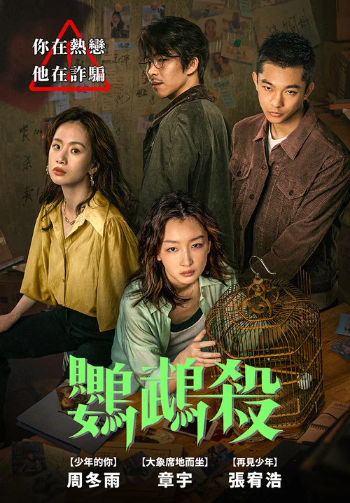 鸚鵡殺劇照10