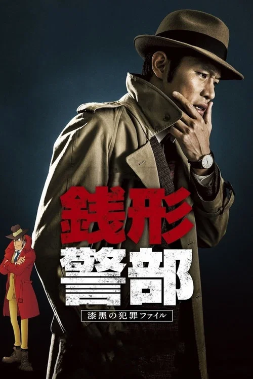 钱形警部(2017)海报
