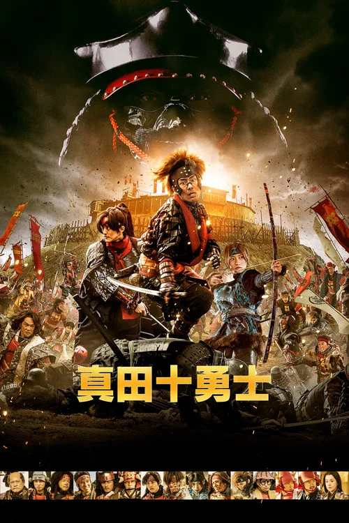 真田十勇士 真人版(2016)海報