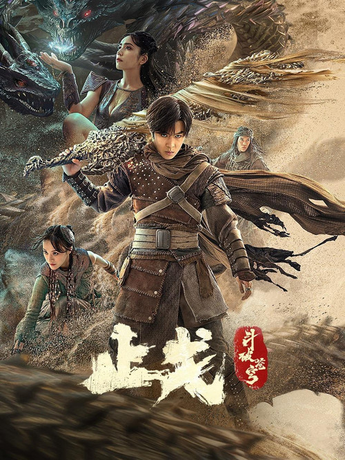 斗破苍穹·止戈剧照2
