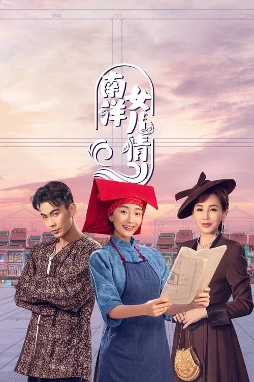 南洋女儿情剧照2