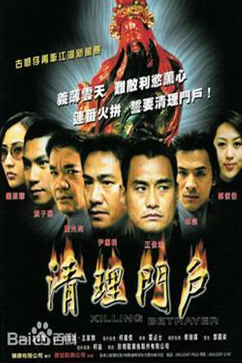 清理门户(2003)海报