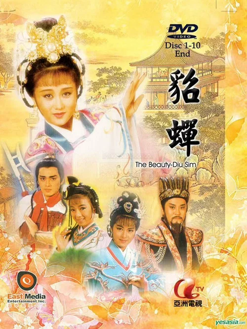 貂蟬國語1987(1987)海報