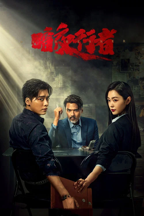 暗夜行者(2022)海報