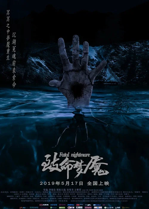 致命夢魘(2019)海報