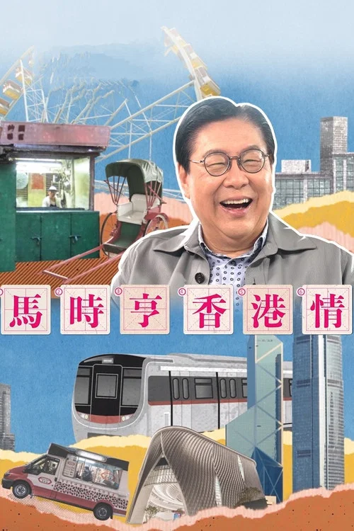 马时亨香港情(2023)海报
