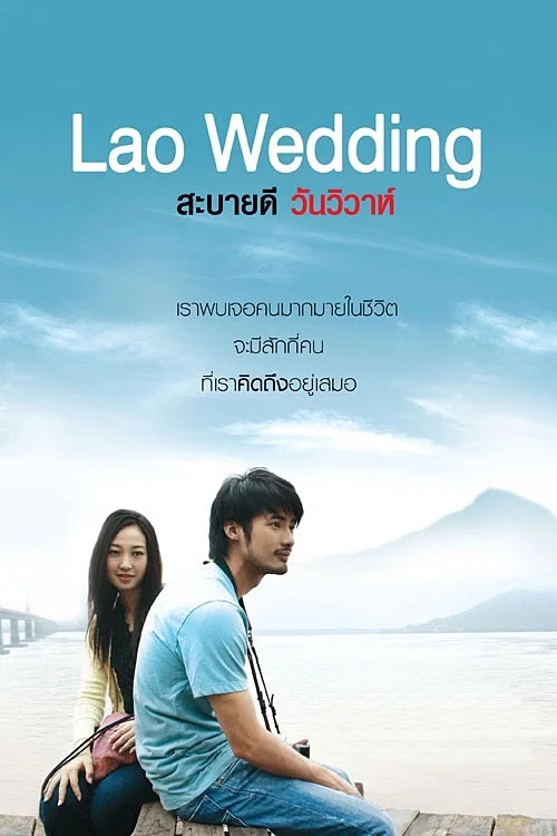 你好,寮國婚禮(2011)海報