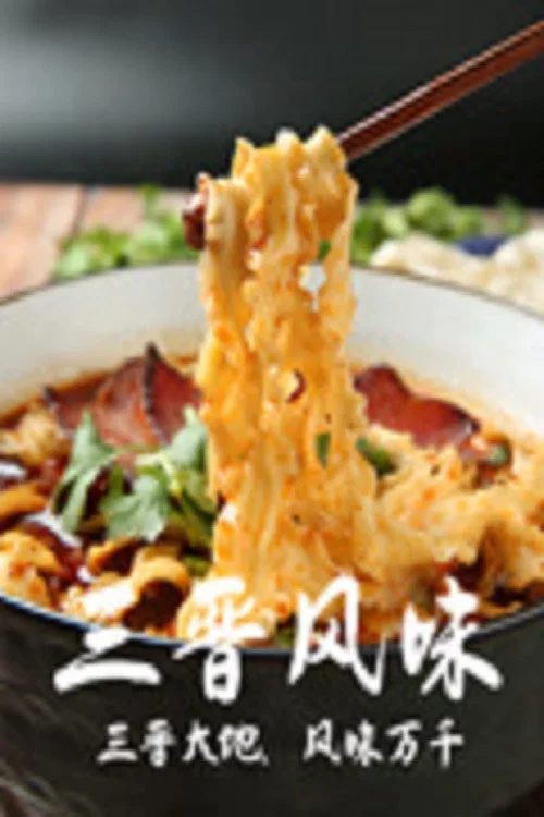 三晋风味(2022)海报
