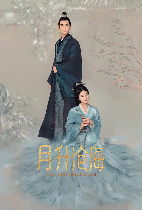 星汉灿烂·月升沧海剧照14