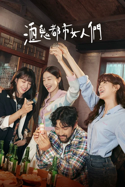 酒鬼都市女人们(2021)海报
