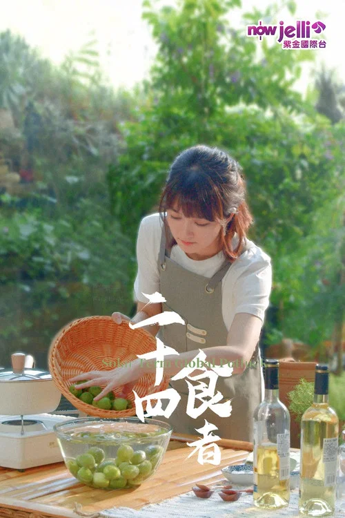 二十四食者(2022)海报