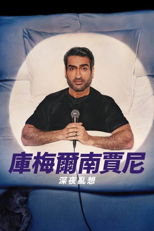 庫梅爾·南賈尼:夜間思緒(2025)海報