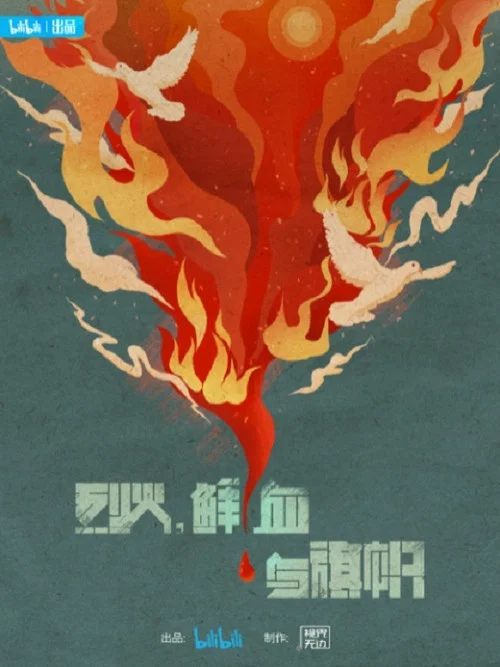 烈火鮮血與旗幟(2021)海報