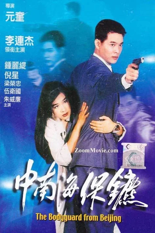 中南海保鏢劇照4