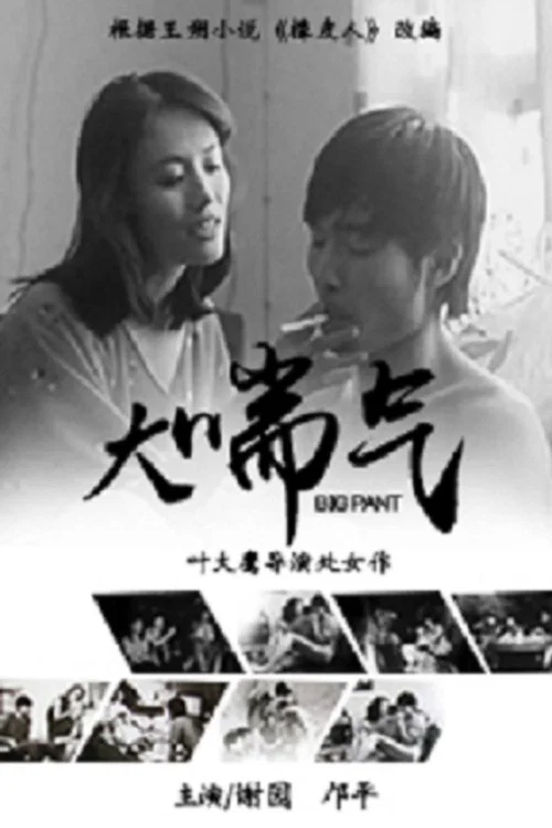 大喘氣(1988)海報