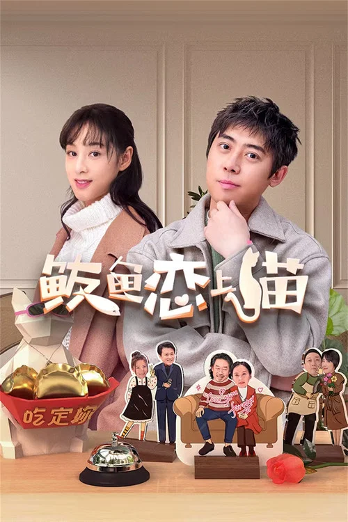 鲅鱼恋上猫(2024)海报