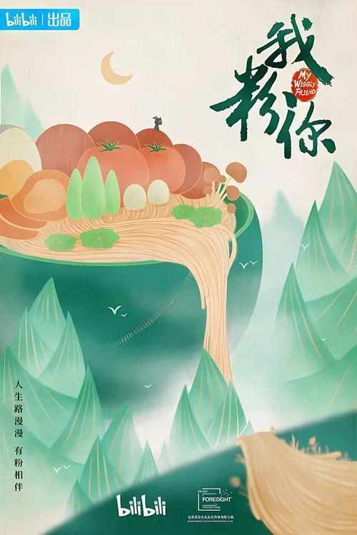 我粉你(2021)海報