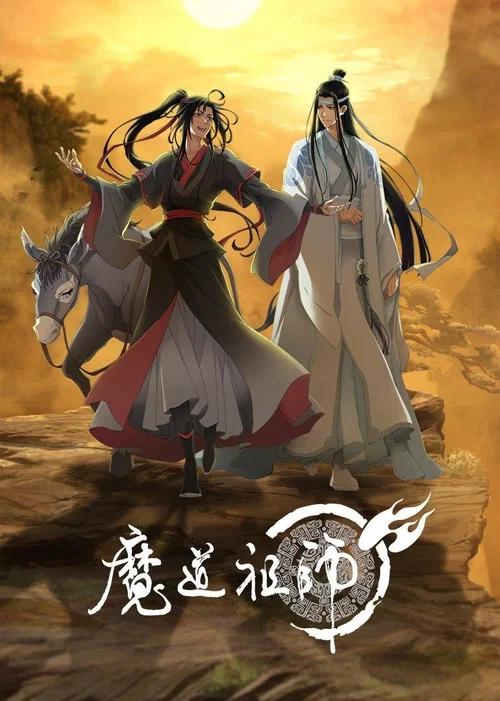魔道祖師第三季劇照9