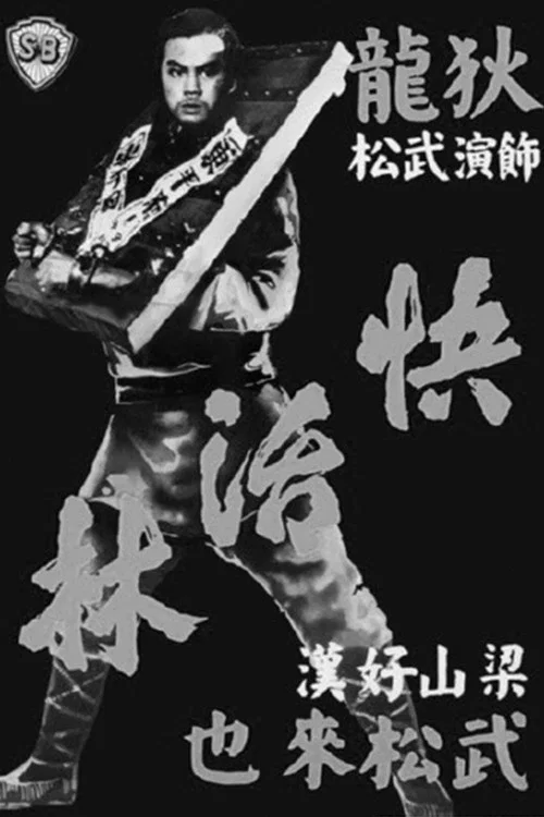 快活林劇照6