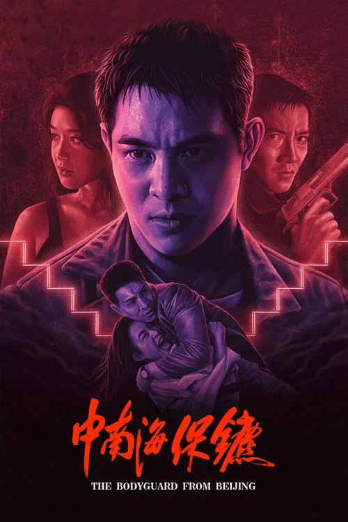 中南海保鏢劇照2