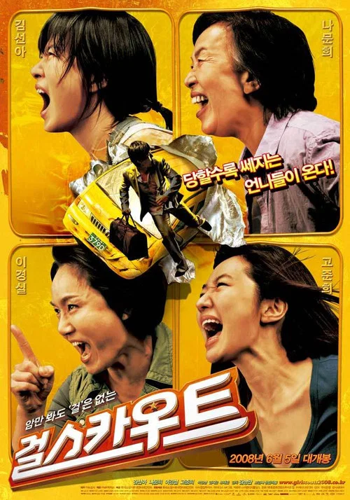 女童军(2008)海报