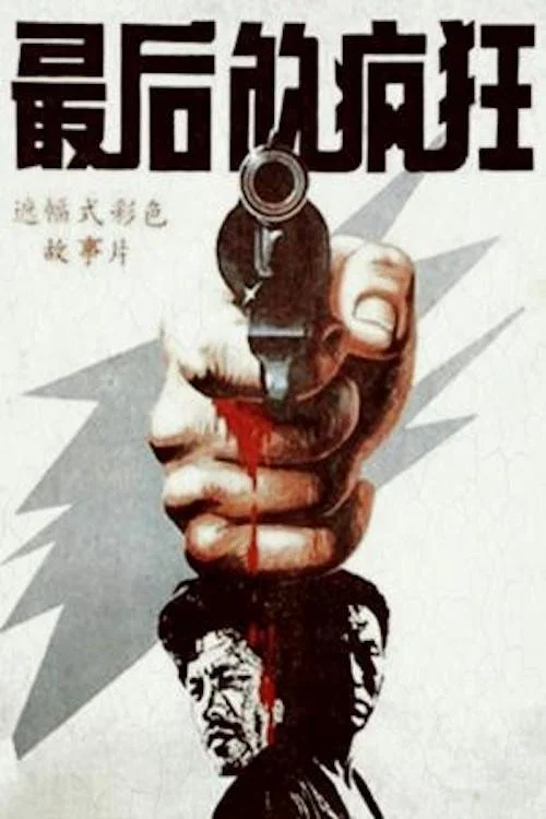 最後的瘋狂(1987)海報