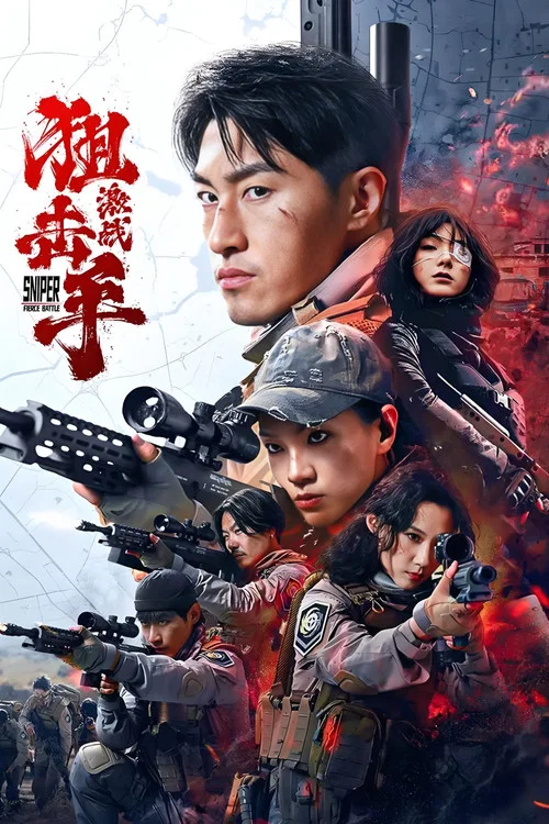 狙擊手:激戰(2025)海報