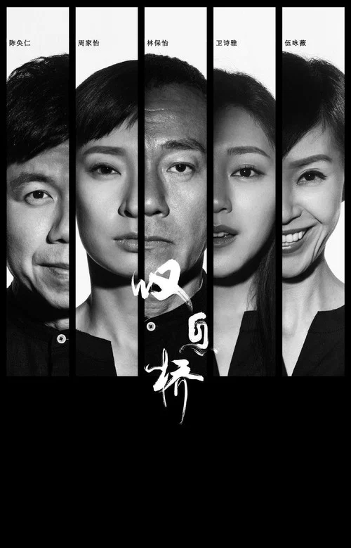 嘆息橋粵語(2020)海報