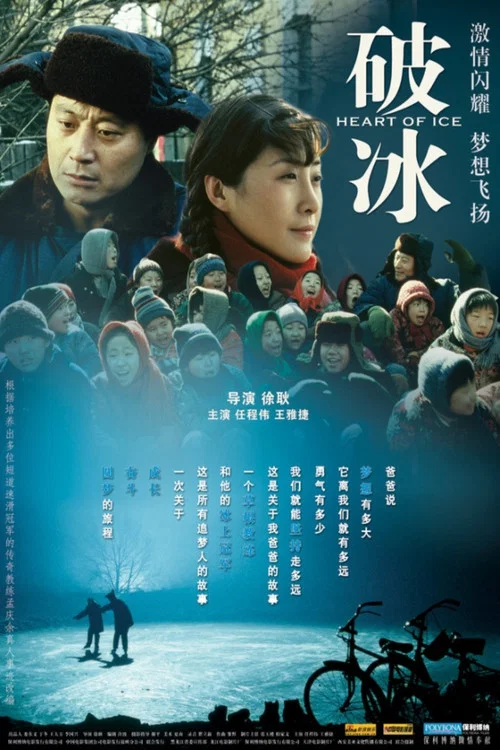 破冰(2008)海報