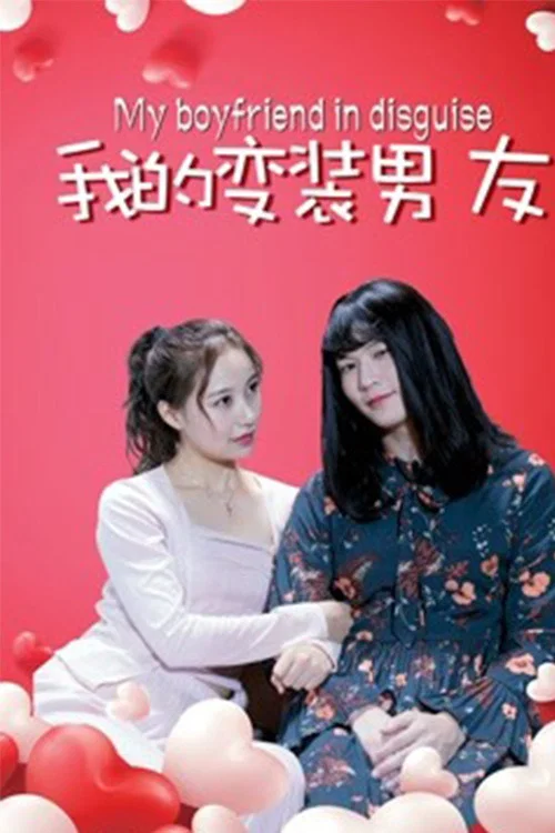 我的變裝男友(2018)海報