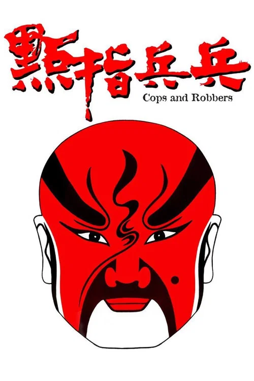 點指兵兵粵語(1979)海報