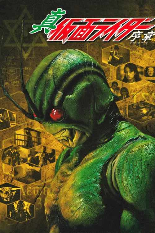 真·假面騎士 序章(1992)海報