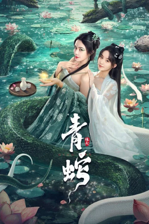 青蛇缘起(2025)海报