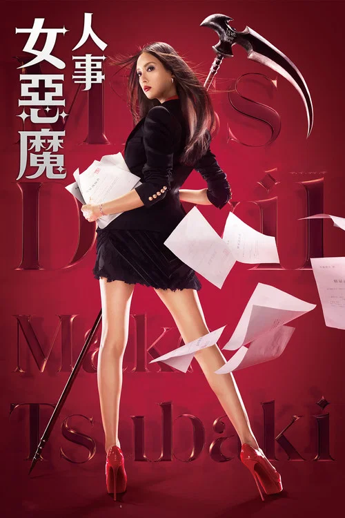 人事美魔女·椿真子(2018)海報