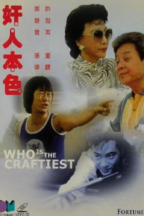 奸人本色(1987)海报