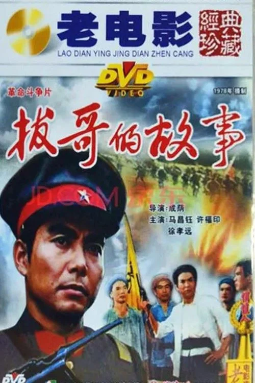 拔哥的故事(1978)海报